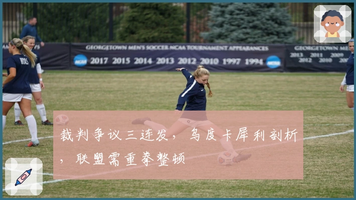 裁判争议三连发，乌度卡犀利剖析，联盟需重拳整顿