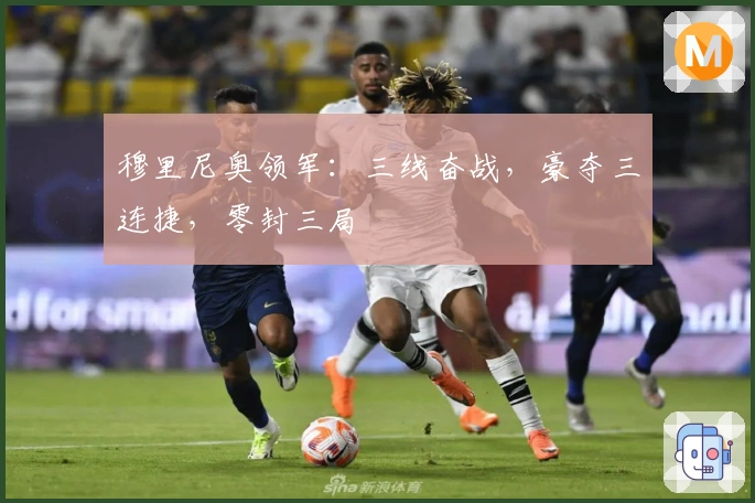 穆里尼奥领军：三线奋战，豪夺三连捷，零封三局