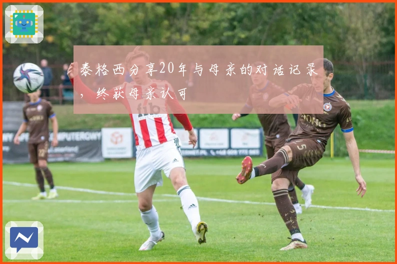 泰格西分享20年与母亲的对话记录，终获母亲认可