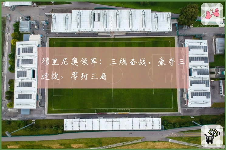 穆里尼奥领军：三线奋战，豪夺三连捷，零封三局