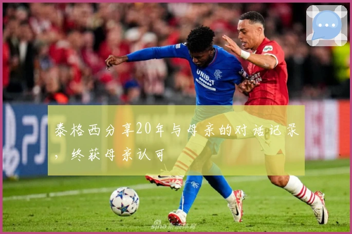 泰格西分享20年与母亲的对话记录，终获母亲认可