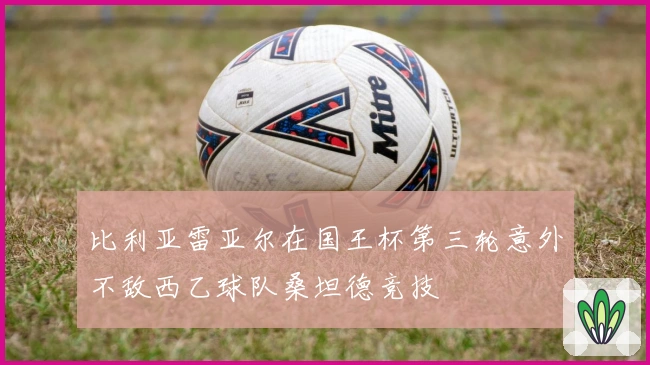 比利亚雷亚尔在国王杯第三轮意外不敌西乙球队桑坦德竞技