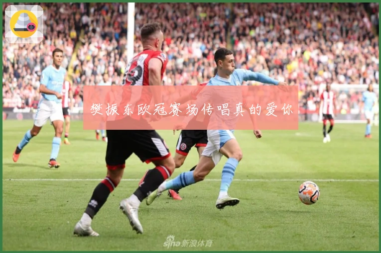 樊振东欧冠赛场传唱真的爱你