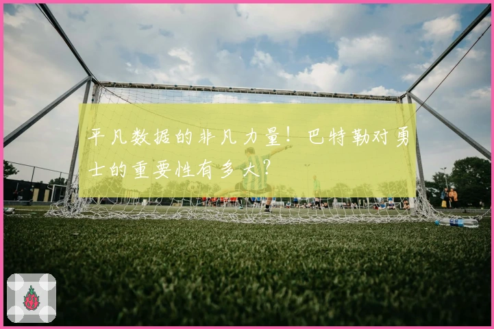 平凡数据的非凡力量！巴特勒对勇士的重要性有多大？