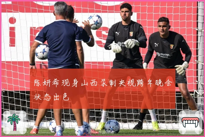 陈妍希现身山西录制央视跨年晚会状态出色