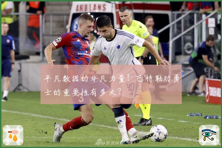 平凡数据的非凡力量！巴特勒对勇士的重要性有多大？