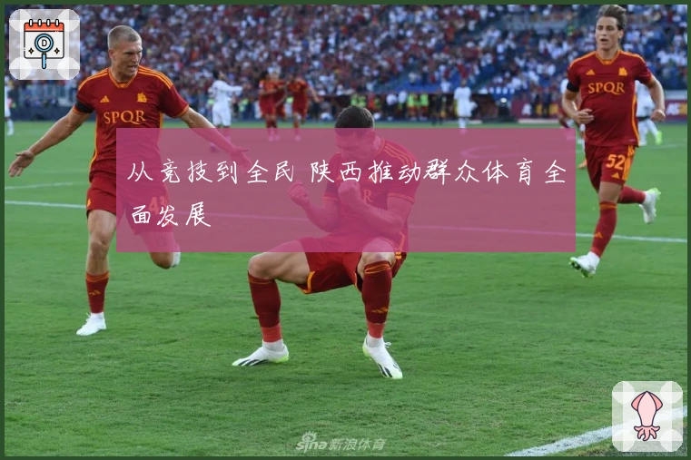 从竞技到全民 陕西推动群众体育全面发展
