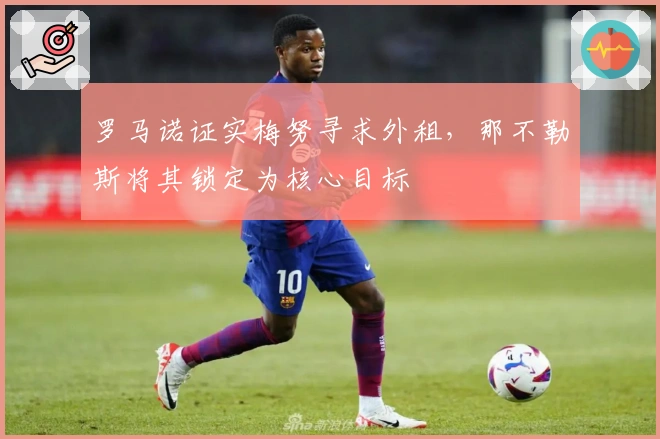 罗马诺证实梅努寻求外租，那不勒斯将其锁定为核心目标