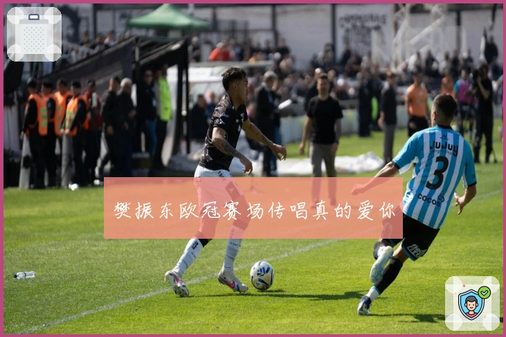 樊振东欧冠赛场传唱真的爱你